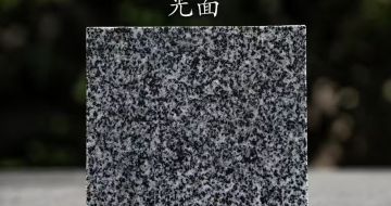 永州 芝麻黑光面