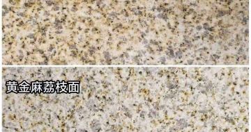 永州 黄金麻光面，荔枝面