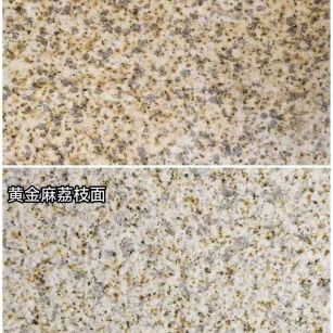 永州 黄金麻光面，荔枝面
